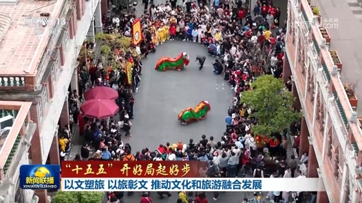 “十五五”开好局起好步｜以文塑旅 以旅彰文 推动文化和旅游融合发展