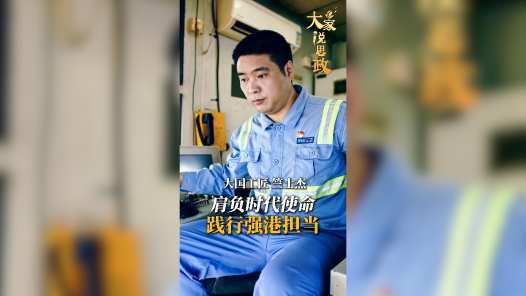 大家说思政丨大国工匠竺士杰：肩负时代使命，践行强港担当