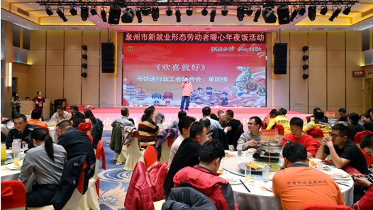 福建省泉州市总工会举行新就业形态劳动者暖心年夜饭活动