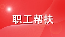 送温暖・特别的“暖”给特别的你 帮扶笔记｜心与心靠近，照亮彼此的路
