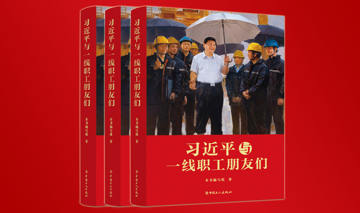 CCTV：《习近平与一线职工朋友们》出版发行