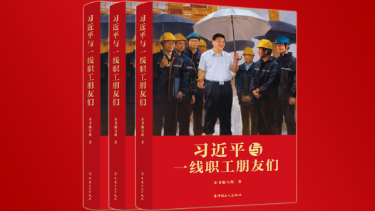 CCTV：《习近平与一线职工朋友们》出版发行
