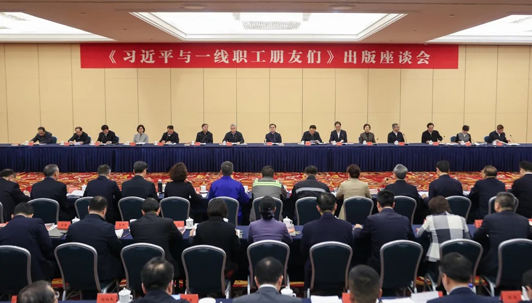 《习近平与一线职工朋友们》出版座谈会在京召开