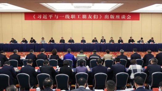 《习近平与一线职工朋友们》出版座谈会在京召开
