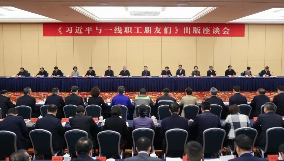 《习近平与一线职工朋友们》出版座谈会在京召开