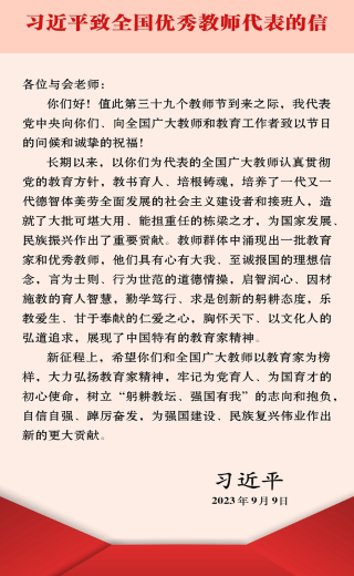 习近平致信全国优秀教师代表