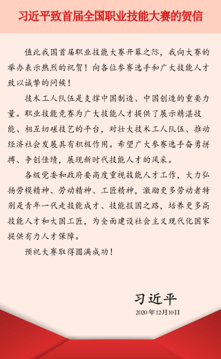 习近平致首届全国职业技能大赛的贺信