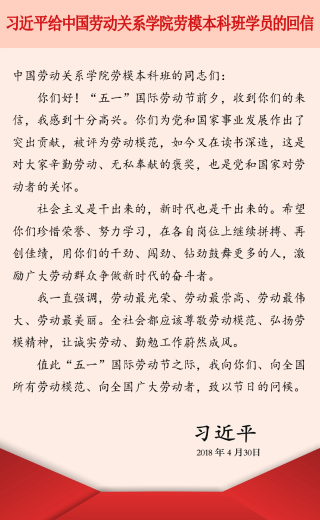 习近平给中国劳动关系学院劳模本科班学员的回信