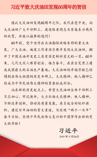 习近平致大庆油田发现60周年的贺信