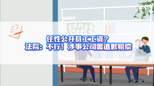 中工说案丨任性公开员工工资？法院：不行！涉事公司需道歉赔偿