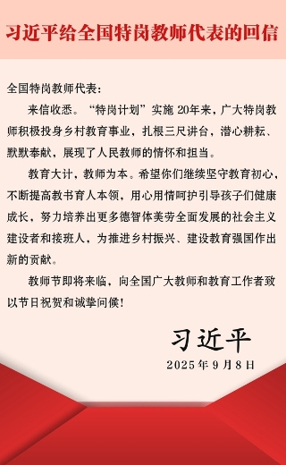 习近平回信勉励全国特岗教师代表
