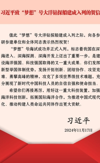 习近平致信祝贺“梦想”号大洋钻探船建成入列