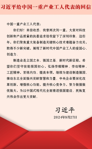 习近平回信勉励中国一重产业工人代表