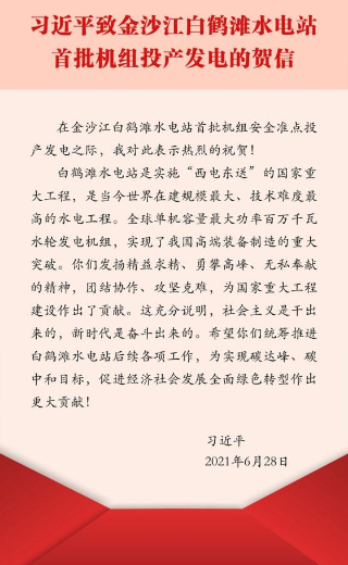 习近平致信祝贺金沙江白鹤滩水电站首批机组投产发电