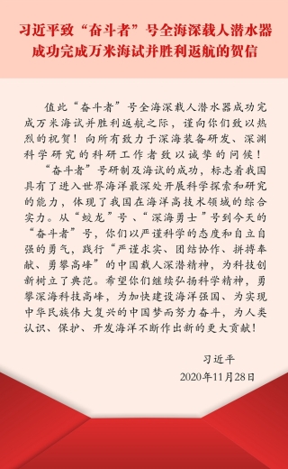 习近平致“奋斗者”号全海深载人潜水器成功完成万米海试并胜利返航的贺信