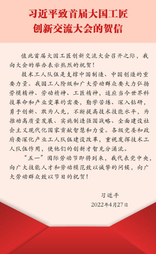 习近平致首届大国工匠创新交流大会的贺信