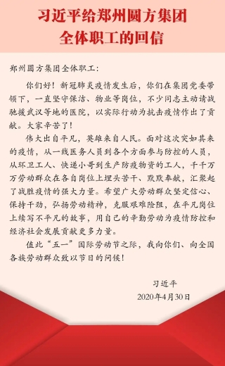 习近平给郑州圆方集团全体职工的回信