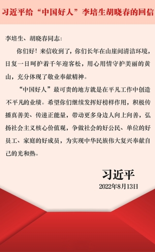 习近平给“中国好人”李培生胡晓春回信