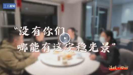 温暖·回访｜“没有你们，哪能有这安稳光景”