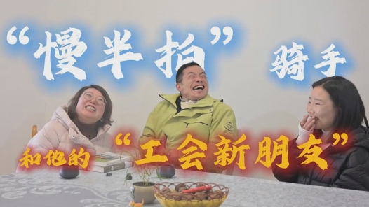 视频｜“慢半拍”骑手和他的“工会新朋友”