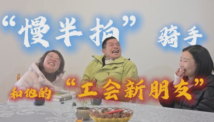 视频｜“慢半拍”骑手和他的“工会新朋友”