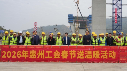 2026年广东惠州工会春节送温暖活动启动