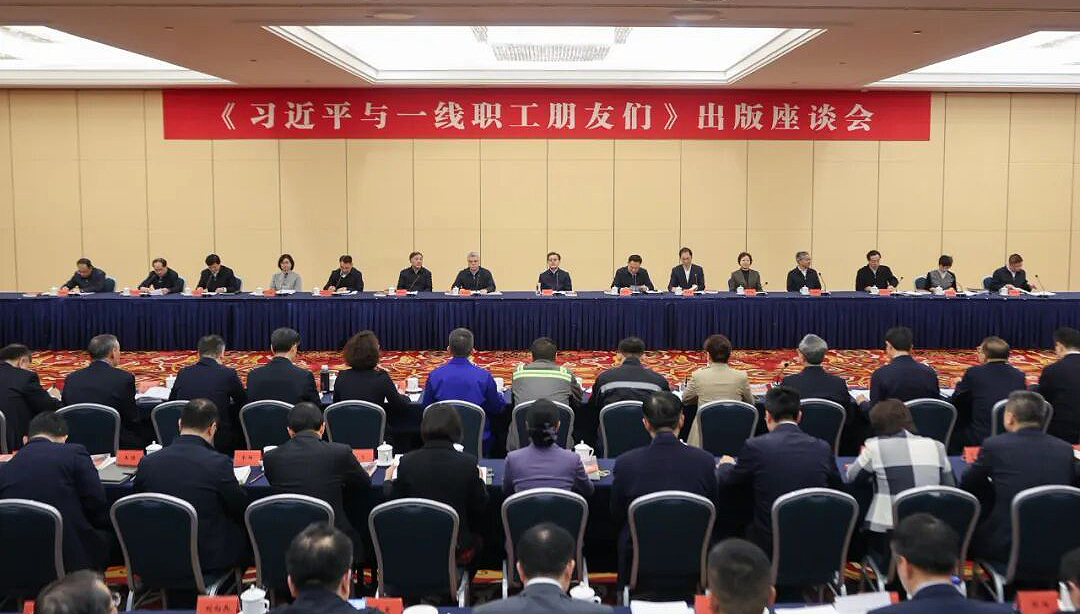 视频：《习近平与一线职工朋友们》出版座谈会在京召开