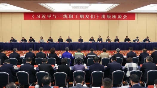 视频：《习近平与一线职工朋友们》出版座谈会在京召开