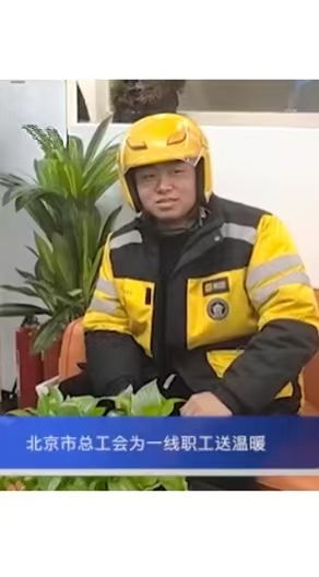 北京市总工会为一线职工送温暖