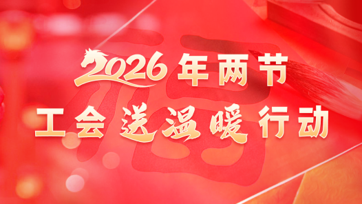 2026年两节工会送温暖行动