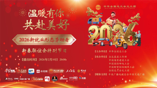 相约2月10日！2026年新就业形态劳动者新春联谊会特别节目将全网播出
