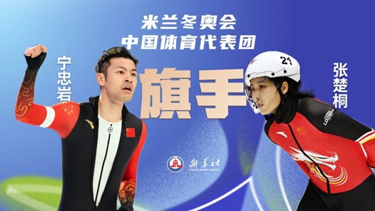 米兰冬奥会开幕式旗手宁忠岩、张楚桐：努力为祖国赢得更多荣誉