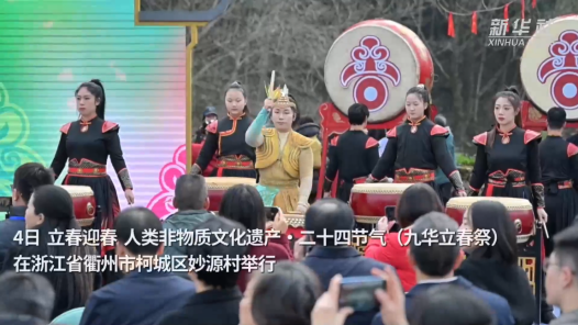 新春走基层｜浙江衢州：九华立春祭 祈福迎新春