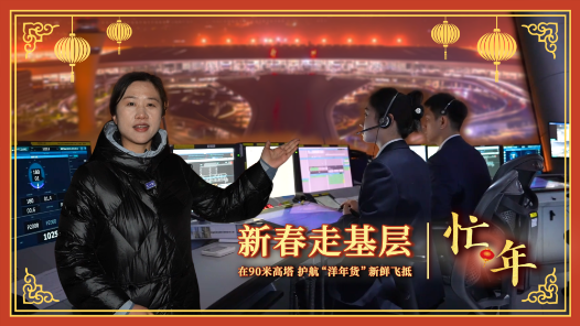 新春走基层·忙年｜在90米高塔，护航“洋年货”新鲜飞抵
