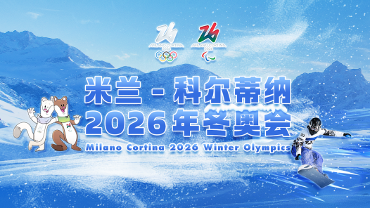 米兰-科尔蒂纳2026年冬奥会