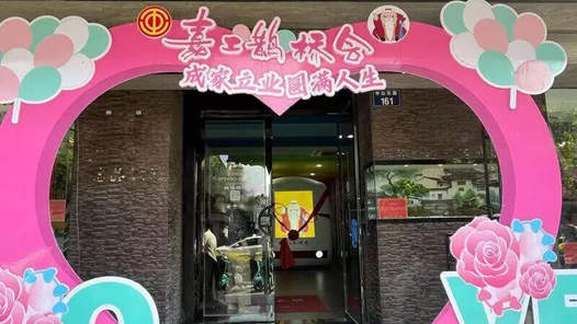 浙江省嘉兴市总工会嘉工鹊桥会：守望幸福，陪伴职工走过“重要时刻”