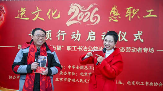 全国总工会启动2026年“送文化·惠职工”专项行动