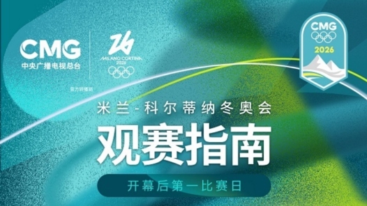 苏翊鸣冲金、谷爱凌出战 米兰冬奥会观赛指南