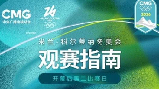 中国选手多项参赛 米兰冬奥会开幕后第二比赛日观赛指南