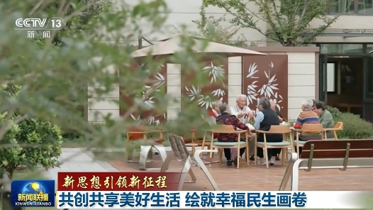 新思想引领新征程｜共创共享美好生活 绘就幸福民生画卷