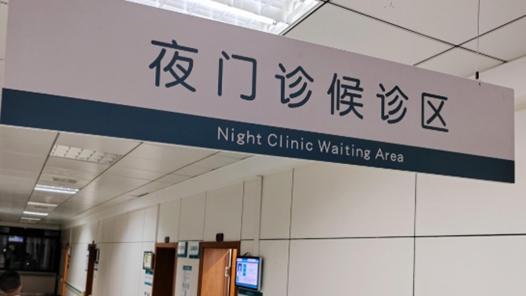 新春走基层丨“晚间门诊”暖人心