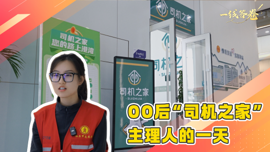 一线答卷丨00后“司机之家”主理人的一天