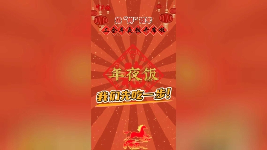 抢“鲜”过年，工会年夜饭开席啦
