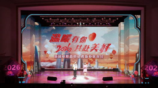 “温暖有你 共赴美好”2026新就业形态劳动者新春特别节目播出