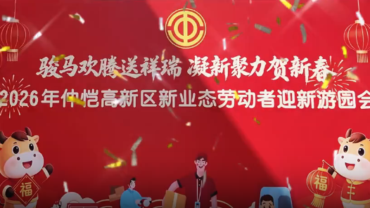 广东惠州市仲恺高新区新业态行业工会联合会举办迎新游园会