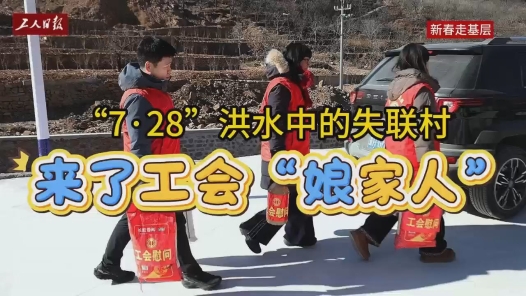 “7·28”洪水中的失联村来了工会“娘家人”