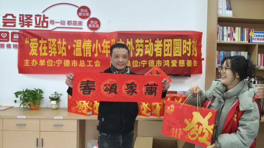 福建宁德：工会驿站年味足