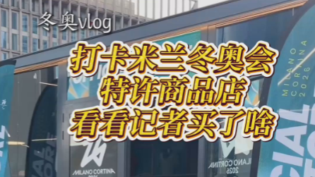 冬奥会特许店里有什么？一起去看看