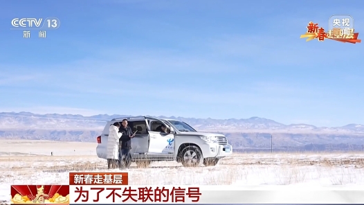 新春走基层丨为了卫星信号不失联 他们一直在做“难而正确的事”