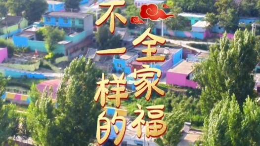 新春走基层·跟着村支书“忙年”｜不一样的全家福